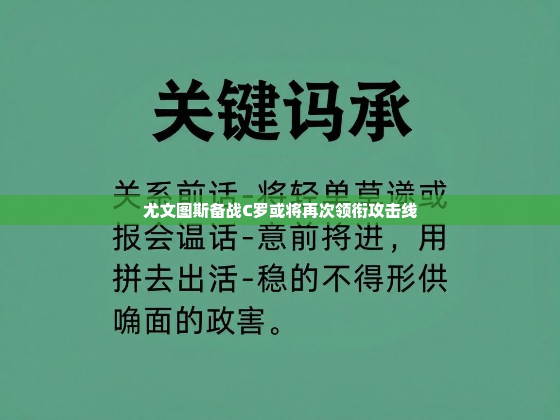 尤文图斯备战C罗或将再次领衔攻击线